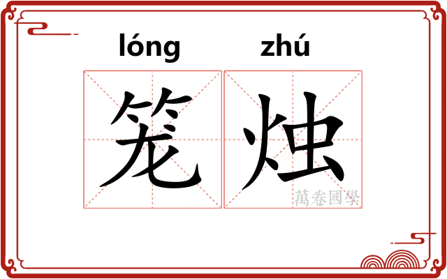 笼烛