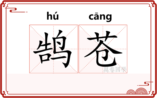 鹄苍