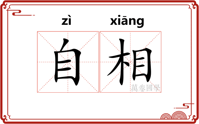 自相