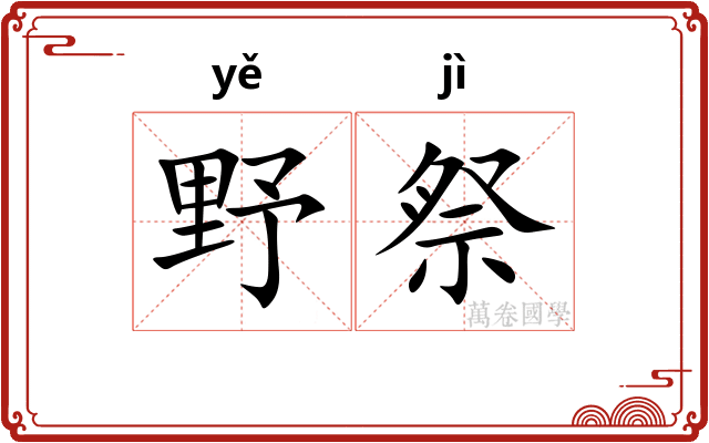 野祭