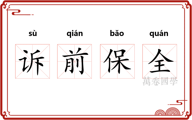 诉前保全