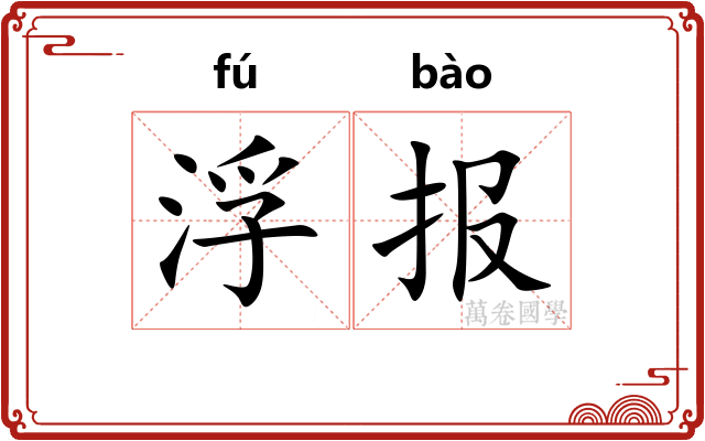 浮报 浮报