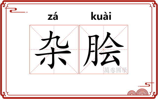 杂脍