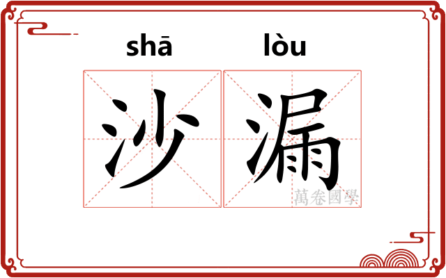 沙漏 沙漏
