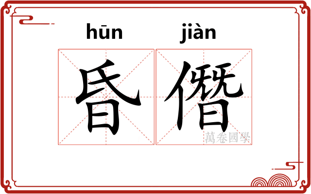 昏僭