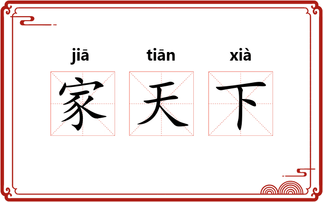 家天下