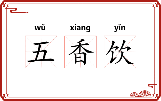 五香饮