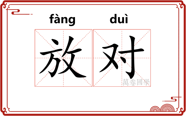 放对