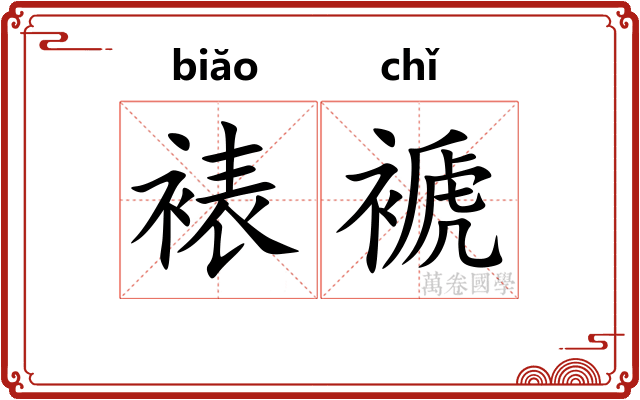 裱褫