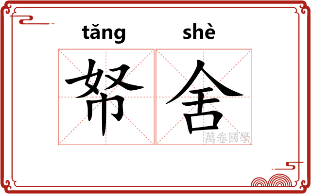 帑舍