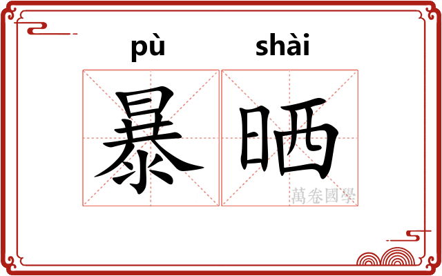 暴晒