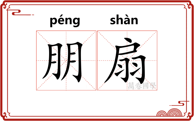 朋扇
