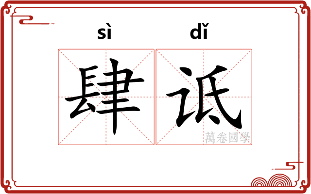 肆诋