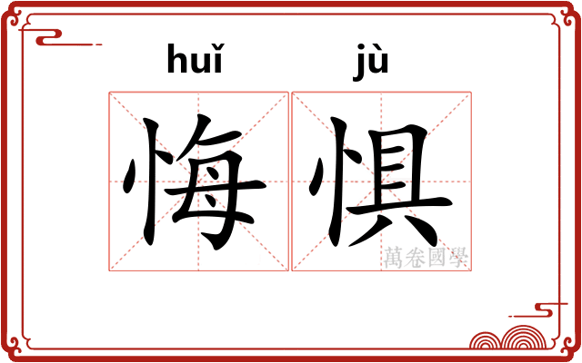 悔惧