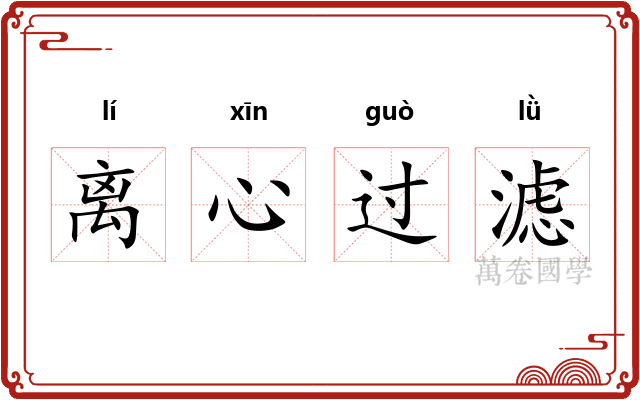 离心过滤