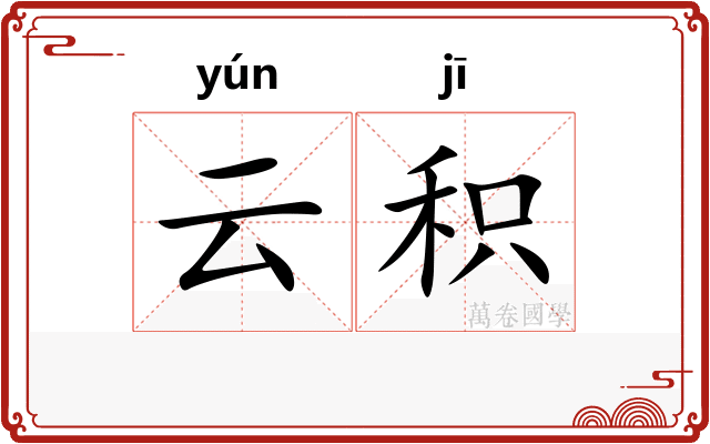 云积