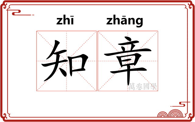 知章