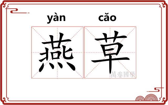 燕草 燕草