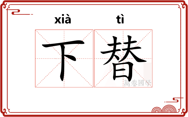 下替