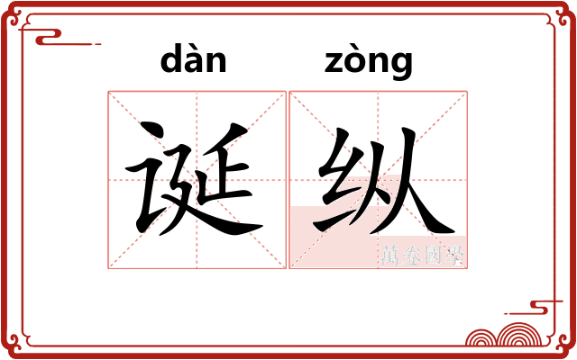 诞纵