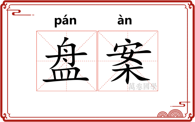 盘案