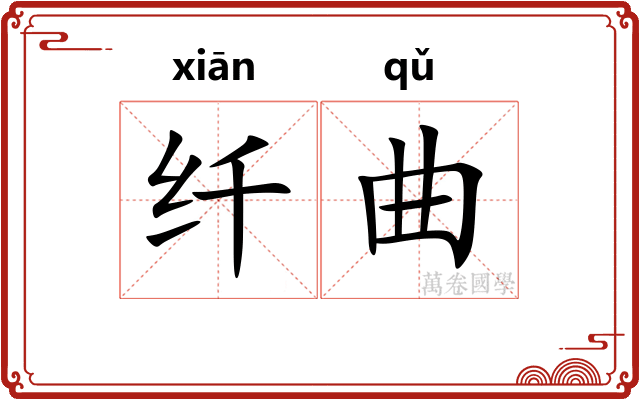 纤曲 纤曲