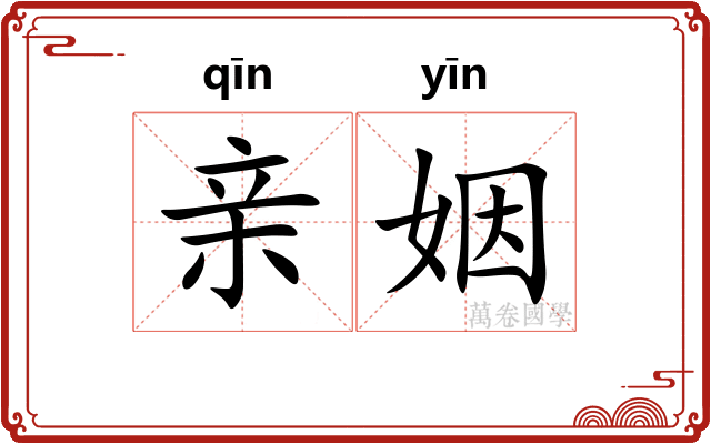 亲姻