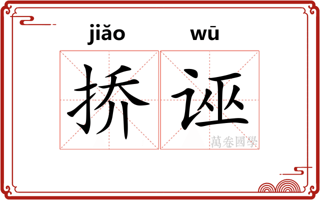 挢诬