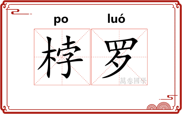 桲罗