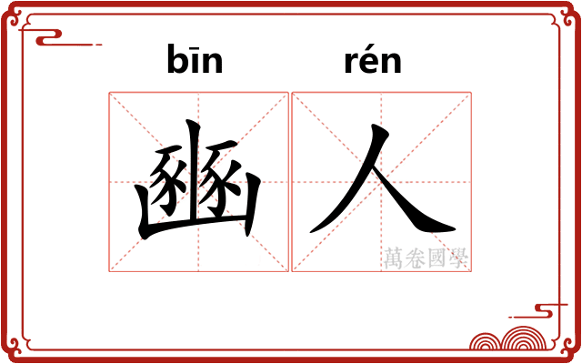 豳人