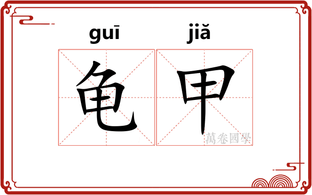 龟甲
