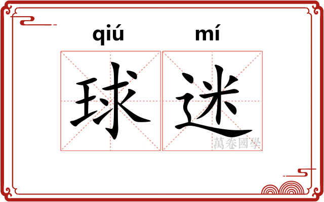 球迷