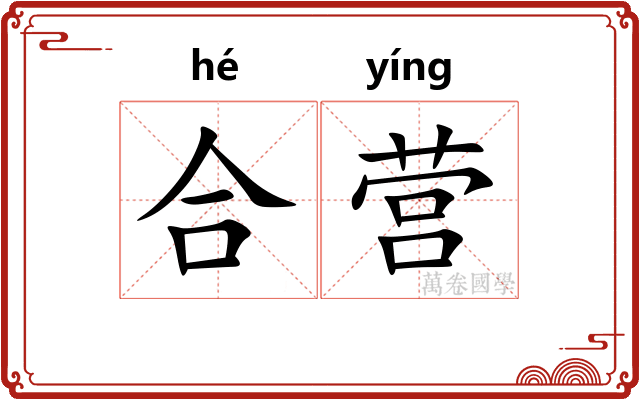 合营