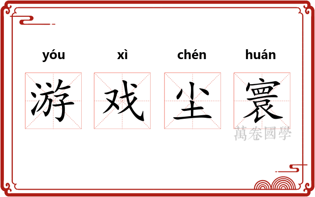 游戏尘寰