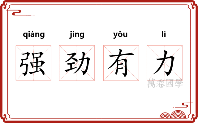 强劲有力