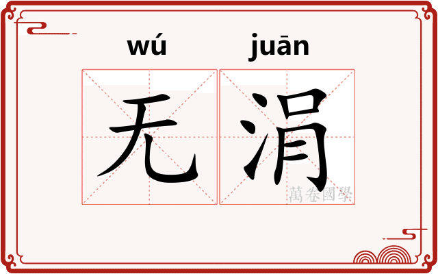 无涓
