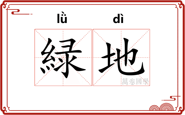 緑地