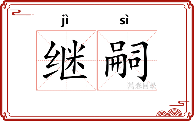 继嗣