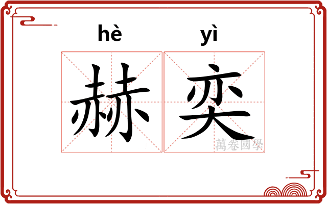 赫奕