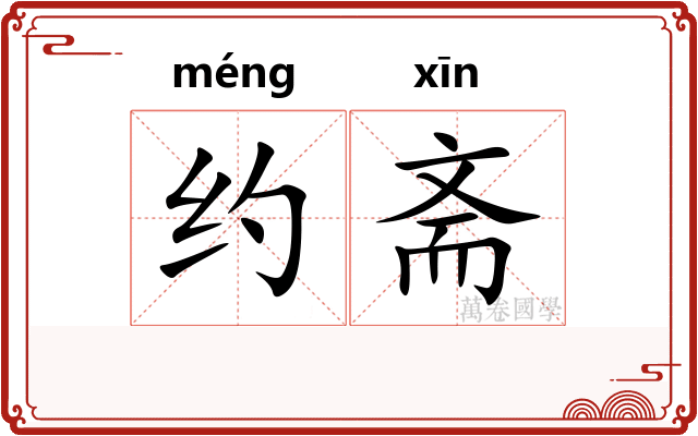 约斋 约斋