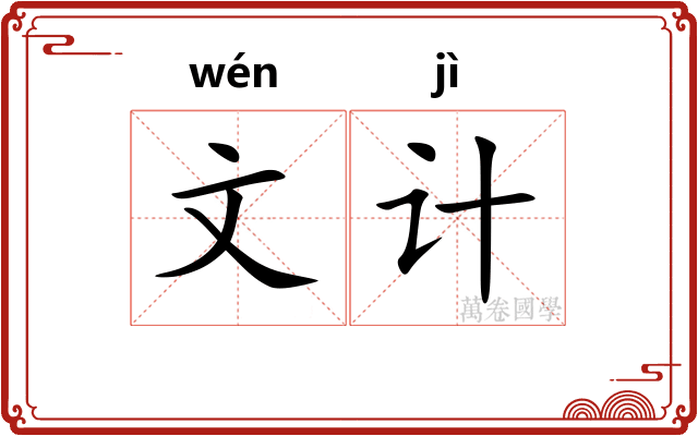 文计 文计