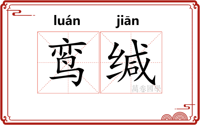 鸾缄