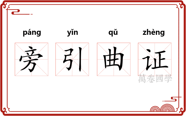 旁引曲证