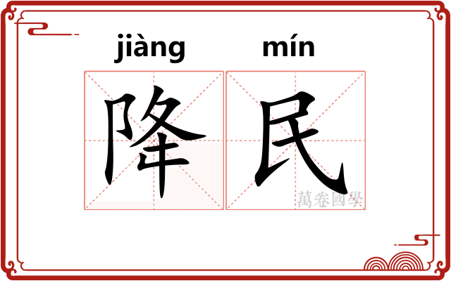 降民