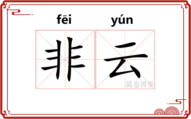 非云