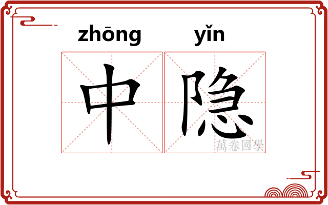 中隐 中隐