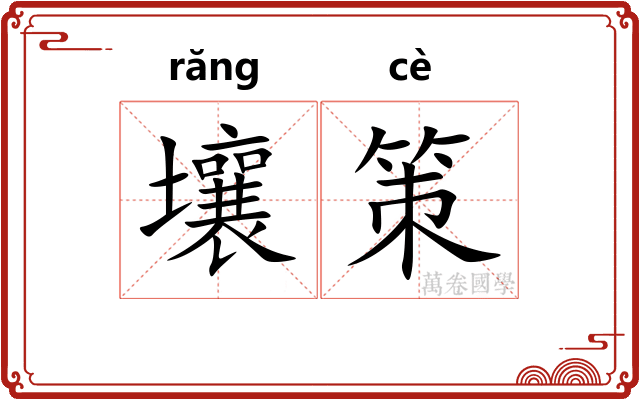 壤策 壤策
