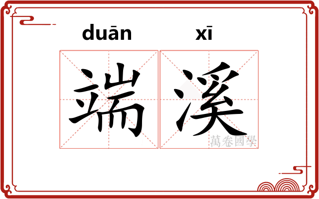 端溪