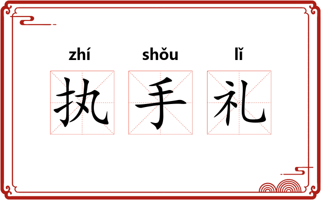 执手礼 执手礼