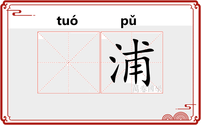 𬶍浦